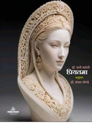 प्रियतमा  : फनी महांति , अनुवाद : संजय बोरुडे