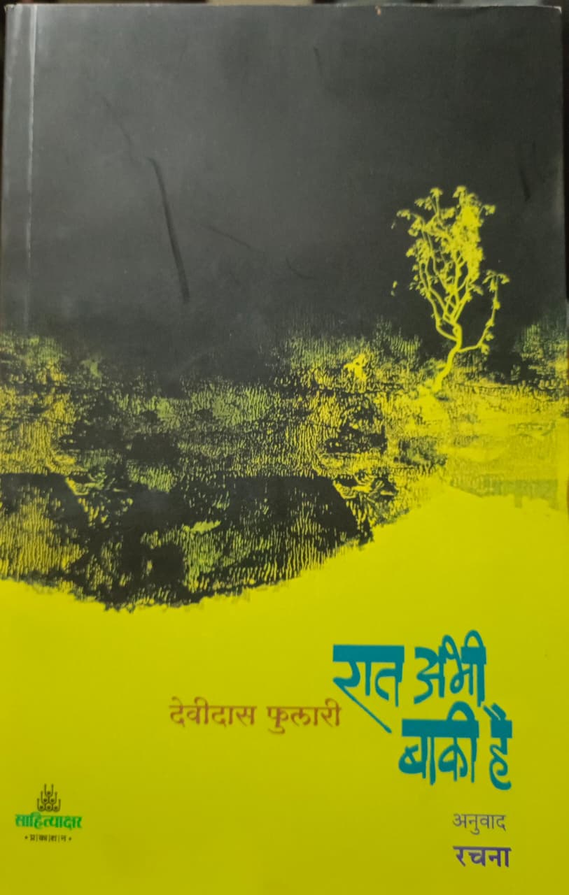 रात अभी बाकी है  : देविदास फुलारी, अनुसृजन : रचना